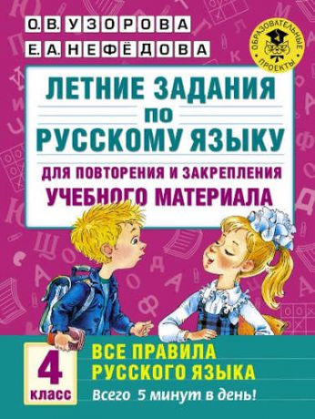 Узорова, Ольга Васильевна, Нефёдова, Елена Алексеевна Летние задания по русскому языку для повторения и закрепления учебного материала. Все правила русского языка.4 класс