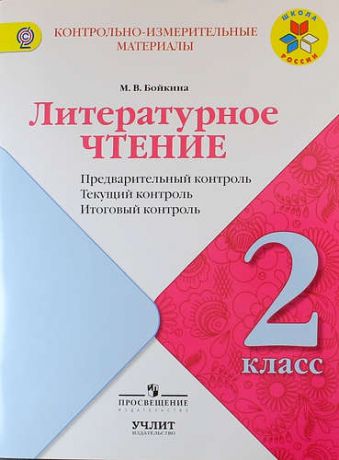 Бойкина М.В. Литературное чтение : предварительный контроль, текущий контроль, итоговый контроль : 2 класс : учебное пособие. ФГОС / УМК "Школа России"