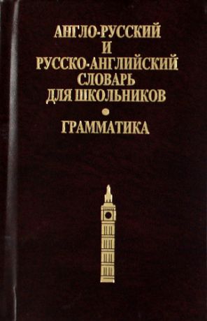 Карантиров С.И. Англо-русский, Русско-английский словарь для школьников. Грамматика.