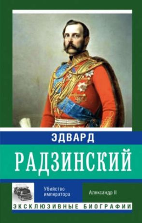 Радзинский, Эдвард Станиславович Убийство императора