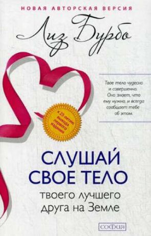 Бурбо, Лиз Слушай свое тело-твоего лучшего друга-новая авторская версия (мяг.)