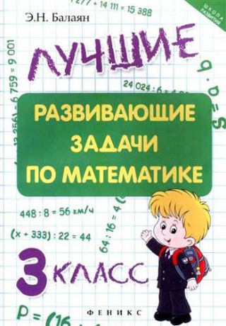 Балаян, Эдуард Николаевич Лучшие развивающие задачи по математике: 3 класс