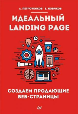 Петроченков, А.С. , Новиков, Е. Идеальный Landing Page. Создаем продающие веб-страницы