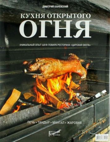 Каневский, Дмитрий Александрович Кухня открытого огня: печь, тандыр, мангал, жаровня
