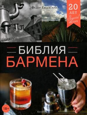 Евсевский Ф. Библия бармена. 4-е изд., перераб
