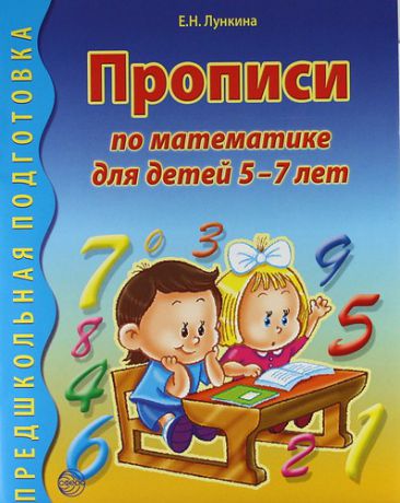 Лункина Е.Н. Прописи по математике для детей 5 - 7 лет.