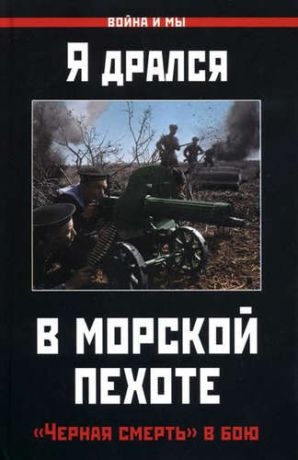 Я дрался в морской пехоте. «Черная смерть» в бою