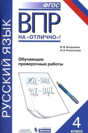 Богданова, Вера Викторовна, Разагатова, Наталья Александровна Всероссийская проверочная работа. Русский язык. 4 класс.  Обучающие проверочные работы. ФГОС