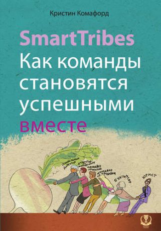 Комафорд К. SmartTribes. Как команды становятся успешными вместе