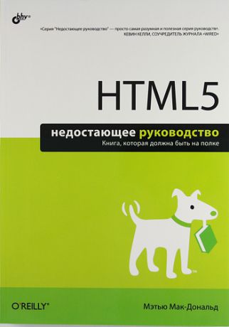 Мак-Дональд, Мэтью HTML5. Недостающее руководство