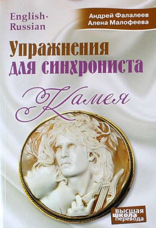 Фалалеев А. Упражнения для синхрониста. Камея: Самоучитель устного перевода с английского языка на русский