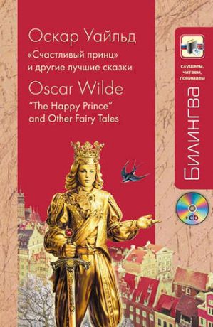 Уайльд, Оскар Счастливый принц" и другие лучшие сказки + CD