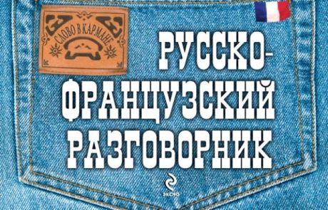 Казанцев, Кирилл Русско-французский разговорник