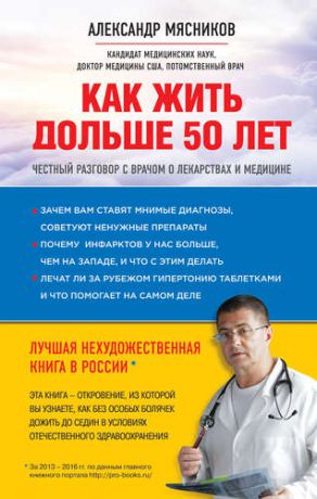 Мясников, Александр Леонидович Как жить дольше 50 лет: честный разговор с врачом о лекарствах и медицине