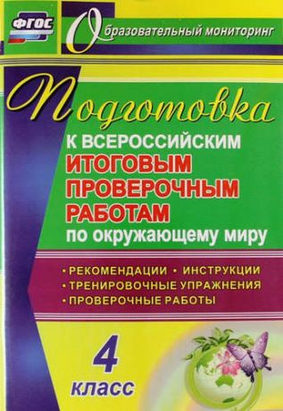 Лободина Н.В. Окружающий мир. 4 класс. Подготовка к Всероссийским итоговым проверочным работам. (ФГОС)