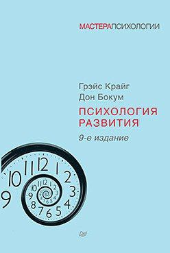 Крайг, Грэйс , Бокум, Дон Психология развития 9-е изд