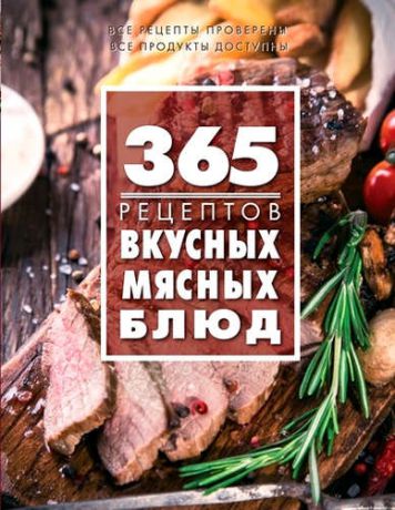 Иванова С., авт.-сост. 365 рецептов вкусных мясных блюд