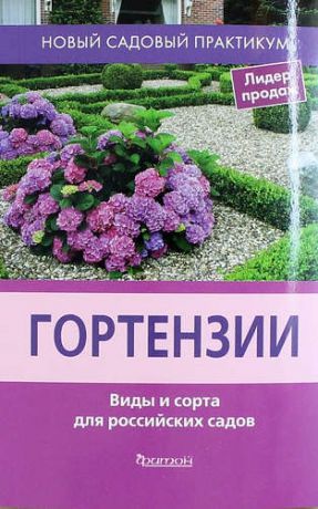 Воронова Н. Гортензии. Виды и сорта для российских садов