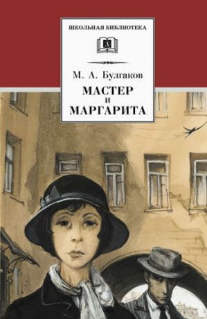 Булгаков, Михаил Афанасьевич Мастер и Маргарита : роман