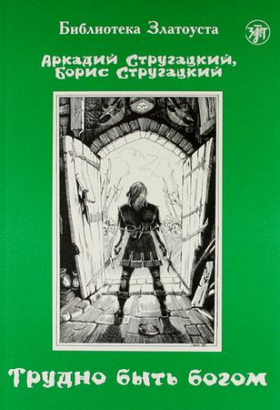 Трудно быть богом : фантастическая повесть. - 7-е изд.