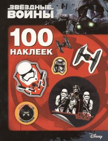 Котятова Н.И. Звездные Войны. 100 наклеек (штурмовик)