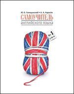 Голицынский Ю.Б. Самоучитель английского языка - 1. Методика подстановочных таблиц. Диск МР3