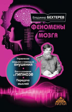 Бехтерев, Владимир Михайлович ЗолФондНауки Бехтерев Феномены мозга