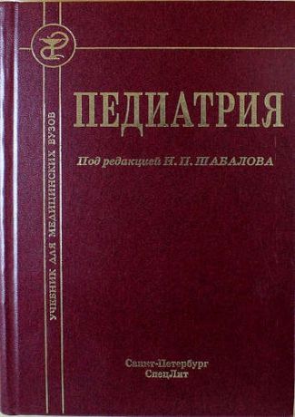Шабалов Н., под ред. Педиатрия: учебник для мед. вузов / 6-е изд., испр. и доп.
