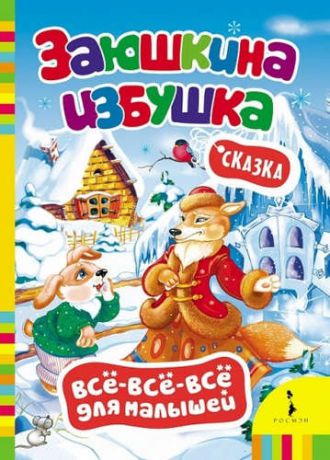 Заюшкина избушка