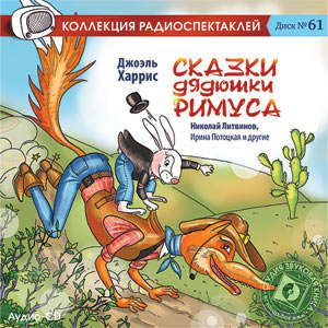 CD АК Джоэль Харрис Сказки дядюшки Римуса / Звуковая книга