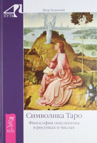 Успенский П.Д. Символика Таро. Философия оккультизма в рисунках и числах.