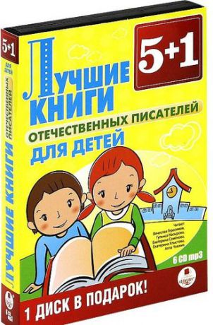 CD, Аудиокнига, "Лучшие книги отечественных писателей для детей" 5+1, 6 дисков /Мр3/Ардис