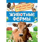 Травина И.В. Животные фермы. Энциклопедия для детского сада