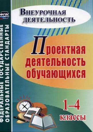 Господникова М.К. Проектная деятельность обучающихся. 1-4 классы. ФГОС. 4-е издание, переработанное