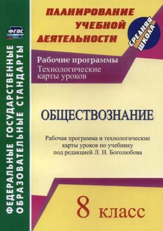 Буйволова И.Ю.  Обществознание. 8 класс. Рабочая программа и технологические карты уроков по учебнику под редакцией Л.Н. Боголюбова. ФГОС