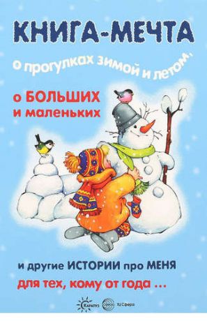 Гербова В.В. Книги, о которых мечтают все. Книга-мечта о прогулках зимой и летом (для детей 3-5 лет)