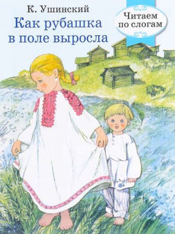 Ушинский, Константин Дмитриевич Читаем по слогам. Ретро серия. Как рубашка в поле выросла