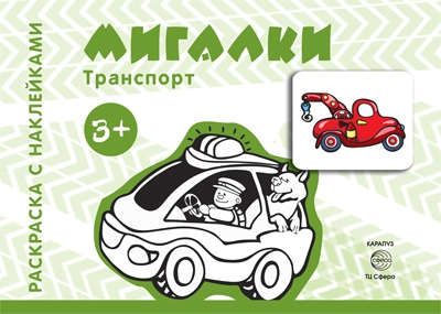 Савушкин, Сергей Николаевич Транспорт. Раскраска с наклейками. Мигалки (для детей от 3 лет)