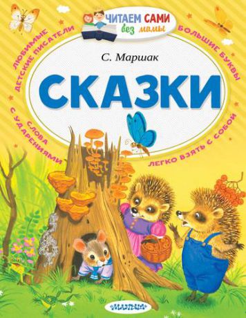 Маршак, Самуил Яковлевич Сказки