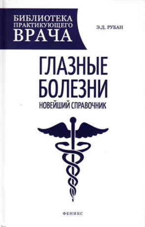 Рубан, Элеонора Дмитриевна Глазные болезни: новейший справочник