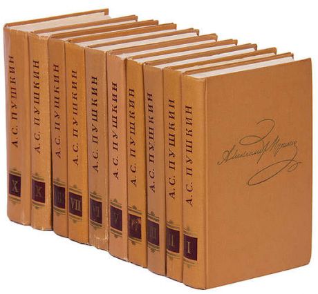 Александр Пушкин. Полное собрание сочинений в 10 томах (комплект)