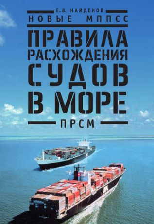 Найденов Е.В. Новые МППСС. Правила расхождения судов в море (ПРСМ)