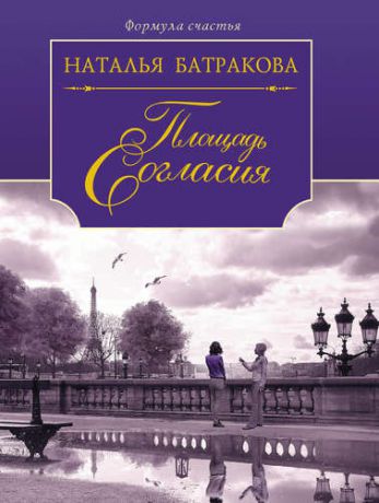 Батракова Н.Н. Площадь Согласия: роман-дилогия: книга 1