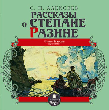 CD АК Алексеев С.П. Рассказы о Степане Разине. Mp3 Ардис