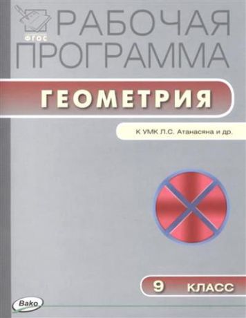 Маслакова Г.И., сост. Рабочая программа по геометрии. 9 класс. ФГОС