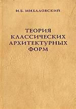 Михайловский И.Б. Теория классических архитектурных форм
