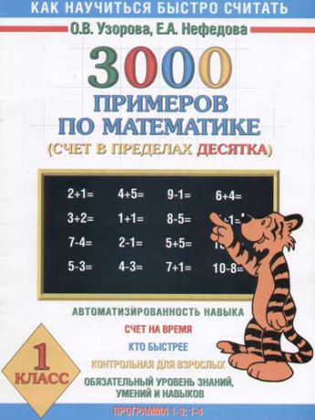 Узорова О.В. 3000 примеров по математике (Счет в пределах десятка ) 1 класс