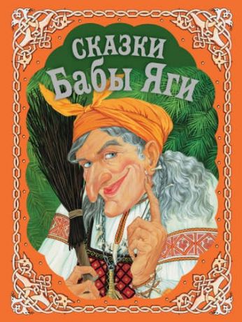 Басюбина А.М.,худож. Сказки Бабы Яги
