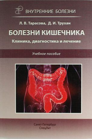 Трухан Д.И. Болезни кишечника. Клиника, диагностика и лечение: учебное пособие