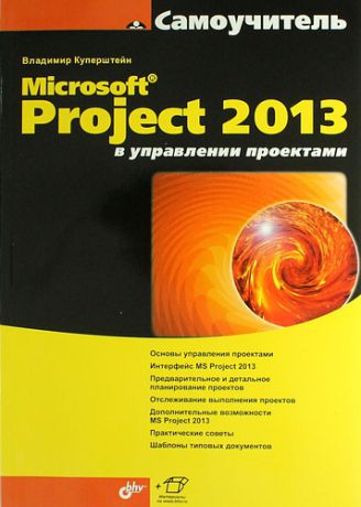 Куперштейн, Владимир Ильич Microsoft Project 2013 в управлении проектами
